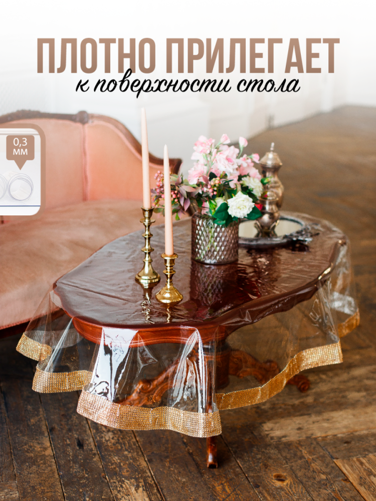 Скатерть овальная с темно-золотыми стразами - 0,3мм140x200см на стол