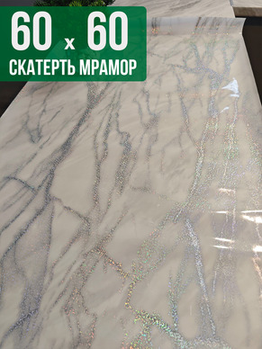 Скатерть с узором белый мрамор с сербром 60x60см