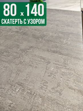 Скатерть с узором 80x140см