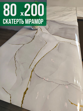 Скатерть с узором белый мрамор с золотом 80x200см