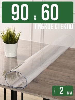 Скатерть прозрачная силиконовая 2мм90x60см гибкое стекло
