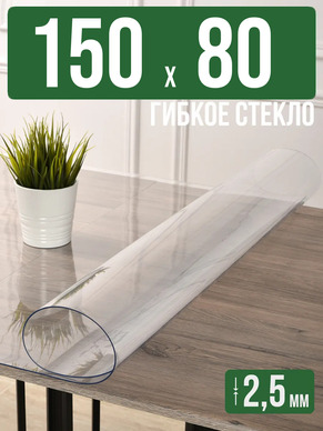 Скатерть прозрачная силиконовая 2,5мм150x80см гибкое стекло
