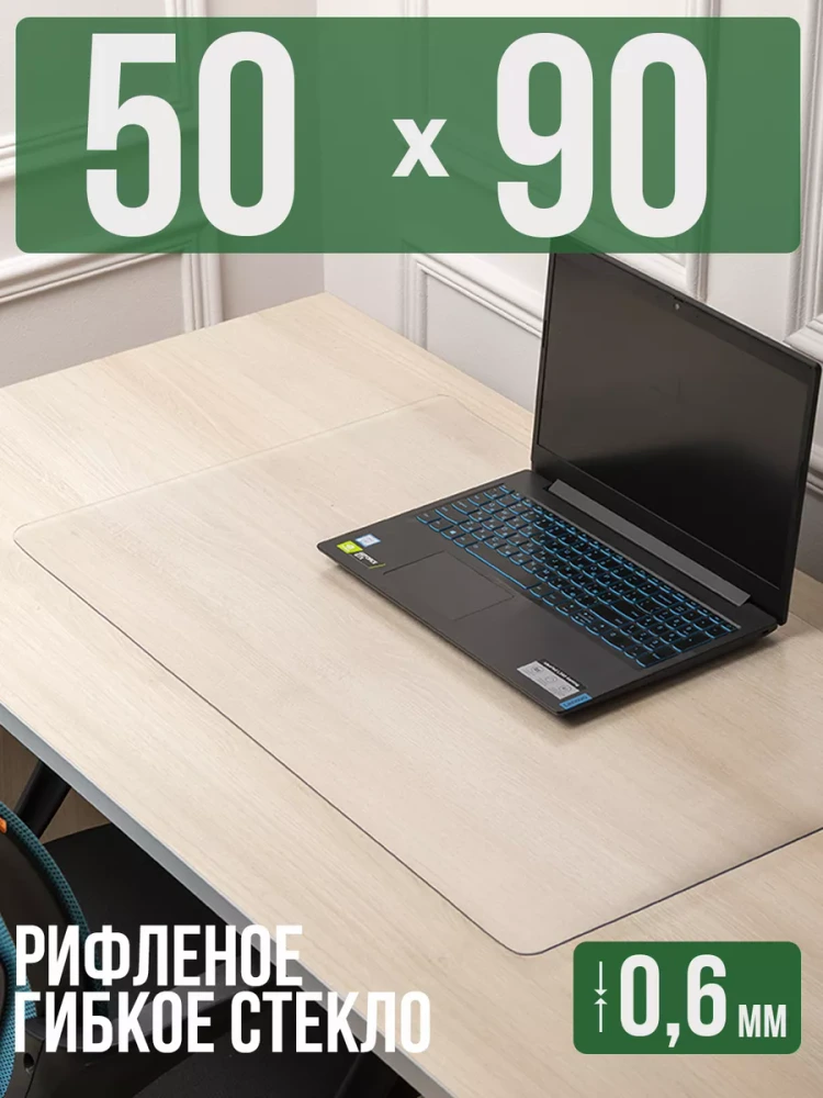 Коврик настольный рифленый - 0,6мм90x50см на письменный рабочий стол