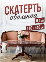 Овальная прозрачная скатерть гибкое стекло 110x240см ПВХ 0,4мм