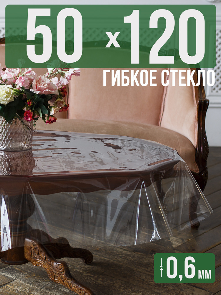 Скатерть ПВХ 0,6мм50x120см прозрачная силиконовая - гибкое стекло на стол