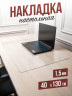 Коврик настольный прозрачный на письменный рабочий стол - 1,5мм40x130см, подкладка настольная гибкое жидкое стекло