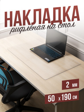 Коврик настольный рифленый - 2мм50x190см на письменный рабочий стол