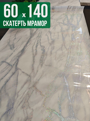 Скатерть с узором белый мрамор с сербром 60x140см