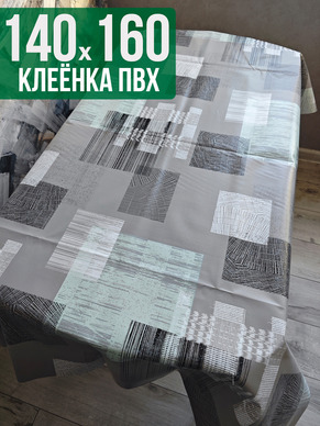 Клеенка пвх с узором серый квадрат 140x160см на стол
