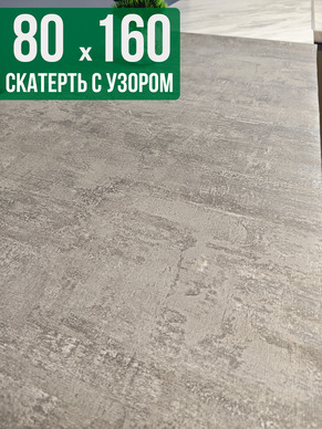 Скатерть с узором 80x160см