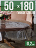 Гибкое стекло 180x50см прозрачная 0,2мм