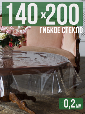 Гибкое стекло 200x140см прозрачная 0,2мм