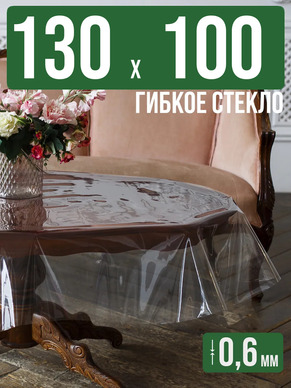 Скатерть гибкое стекло 0,6мм130x100см прозрачная силиконовая