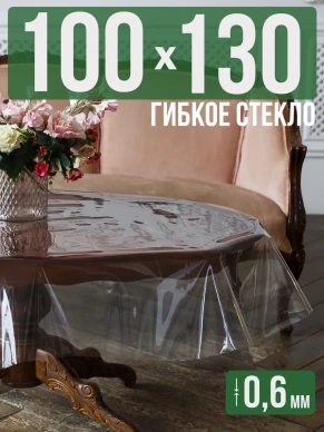 Скатерть гибкое стекло 0,6мм130x100см прозрачная силиконовая
