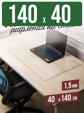 Коврик настольный рифленый - 1,5мм140x40см на письменный рабочий стол