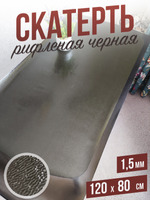 Скатерть черная рифленая гибкое стекло 1,5мм80x120см
