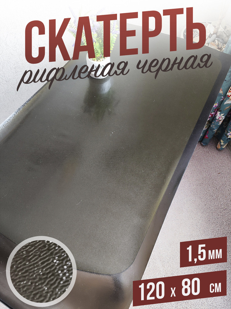 Скатерть черная рифленая гибкое стекло 1,5мм80x120см