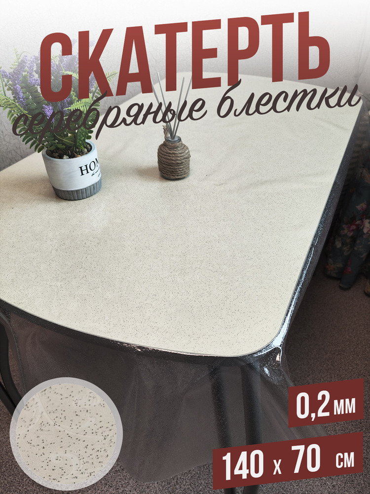 Гибкое стекло скатерть с серебристыми блестками 70x140см 0,2мм