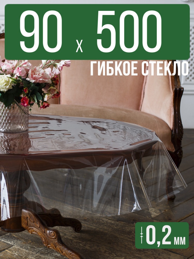 Гибкое стекло 90x500см прозрачная силиконовая скатерть ПВХ 0,2мм