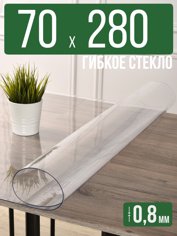 Скатерть прозрачная силиконовая 0,8мм70x280см гибкое ПВХ стекло на стол