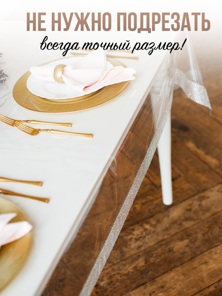 Скатерть с серебристыми стразами - 0,3мм140x160см на стол
