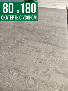 Скатерть с узором 80x180см