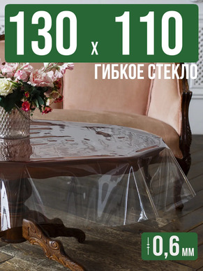 Скатерть гибкое стекло 0,6мм130x110см прозрачная силиконовая