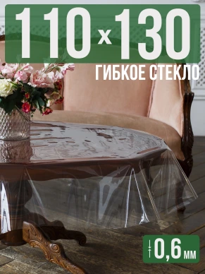Скатерть гибкое стекло 0,6мм130x110см прозрачная силиконовая