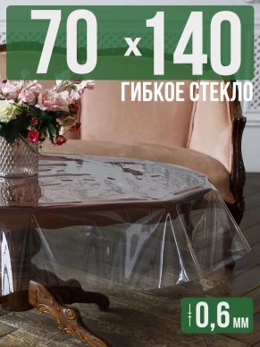 Скатерть гибкое стекло 0,6мм140x70см прозрачная силиконовая
