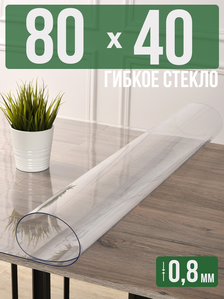 Скатерть прозрачная силиконовая 0,8мм40x80см гибкое ПВХ стекло на стол
