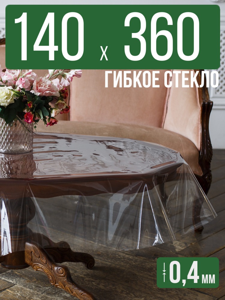 Скатерть ПВХ 0,4мм140x360см прозрачная силиконовая - гибкое стекло на стол