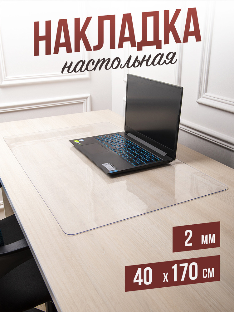 Коврик настольный прозрачный на письменный рабочий стол - 0,6мм70x80см, подкладка настольная гибкое жидкое стекло