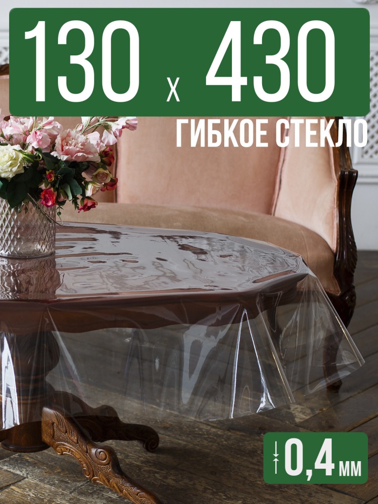 Скатерть ПВХ 0,4мм130x430см прозрачная силиконовая - гибкое стекло на стол