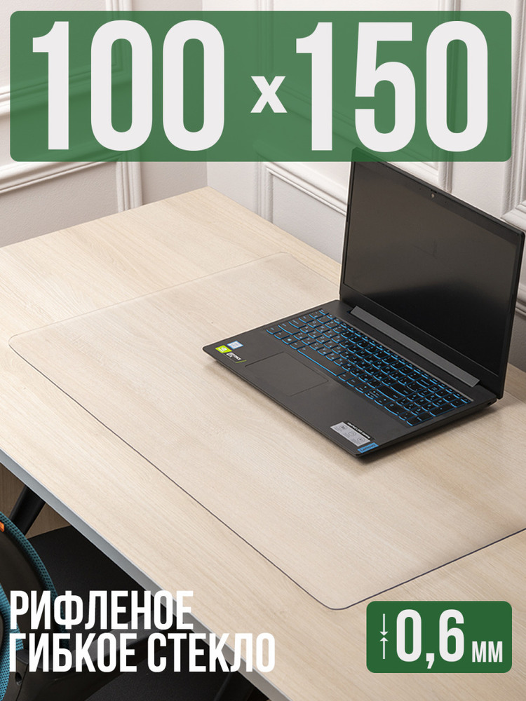 Коврик настольный рифленый - 0,6мм100x150см на письменный рабочий стол