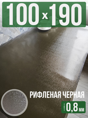Скатерть черная рифленая гибкое стекло 0,8мм100x190см
