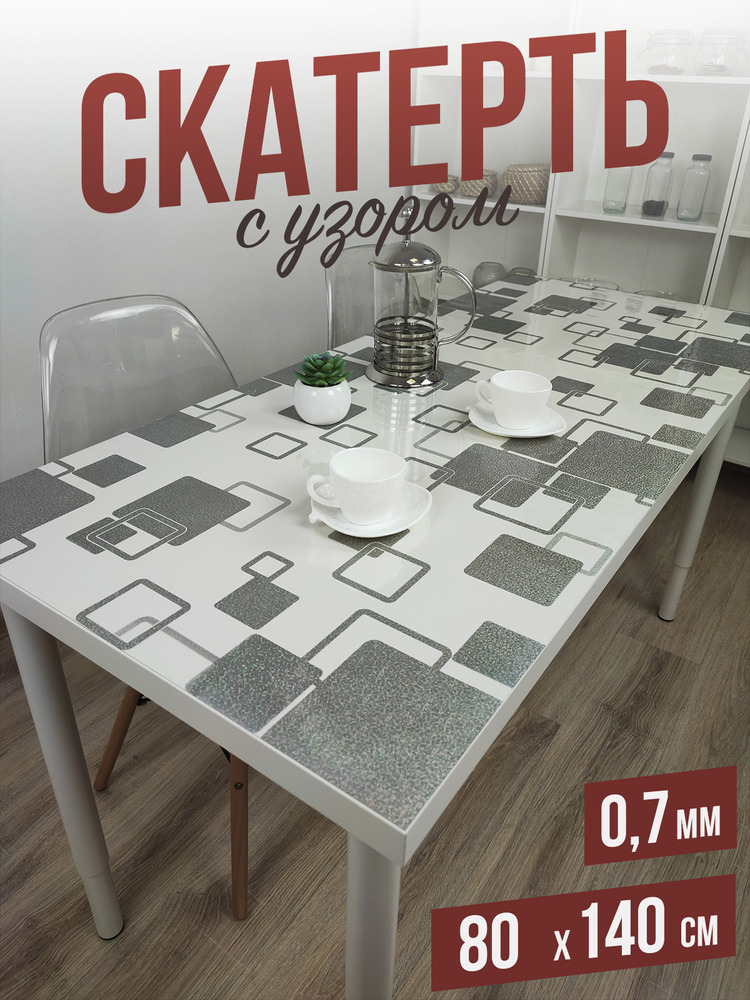 Скатерть с узором серые квадраты 80x140см