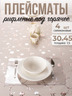 Подставки рифленые 4шт коврики под горячее на стол для кухни ПВХ - 1,5мм30x45см