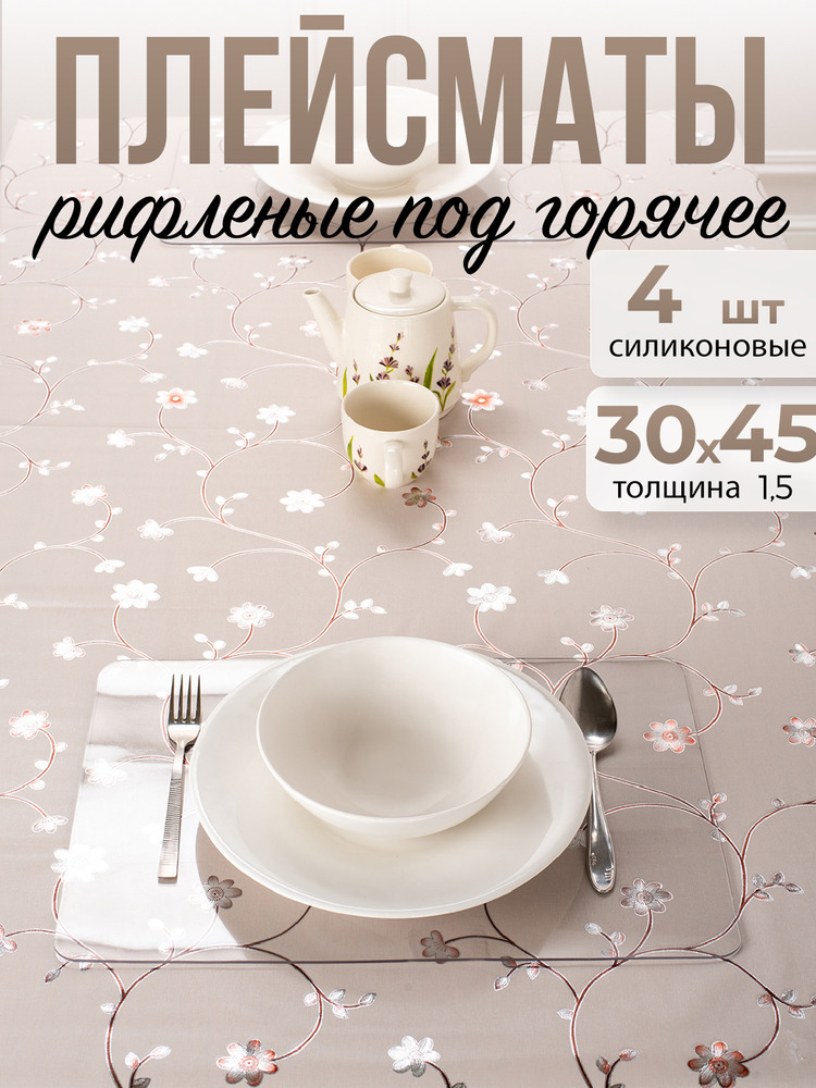 Подставки рифленые 4шт коврики под горячее на стол для кухни ПВХ - 1,5мм30x45см