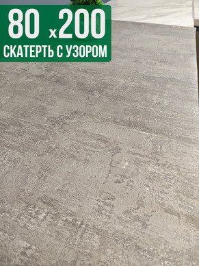 Скатерть с узором 80x200см