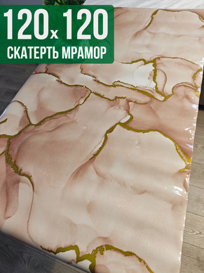Скатерть с узором коричневый мрамор с золотом 120x120см