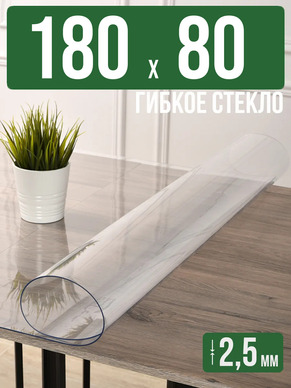 Скатерть прозрачная силиконовая 2,5мм180x80см гибкое стекло