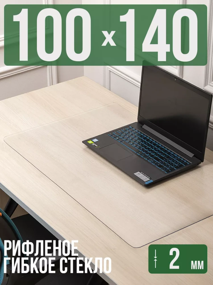 Коврик настольный рифленый - 2мм140x100см на письменный рабочий стол