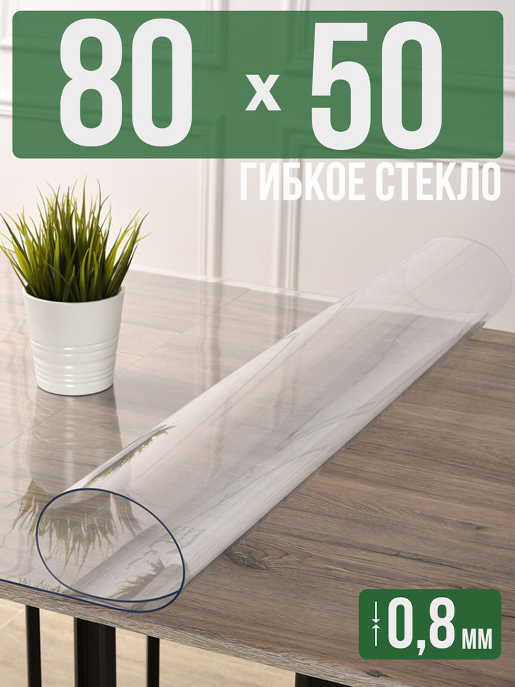 Скатерть прозрачная силиконовая 0,8мм50x80см гибкое ПВХ стекло на стол