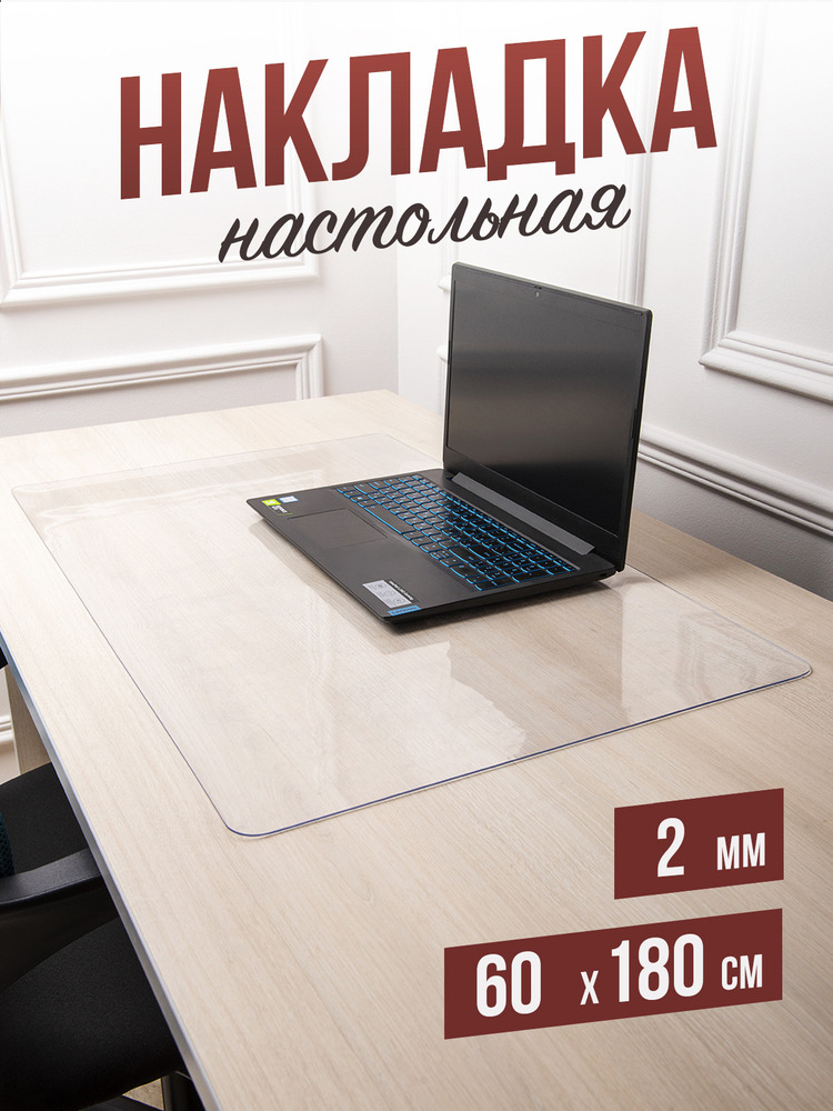 Коврик настольный прозрачный на письменный рабочий стол - 0,6мм100x140см, подкладка настольная гибкое жидкое стекло