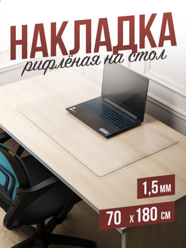 Коврик настольный рифленый - 1,5мм70x180см на письменный рабочий стол
