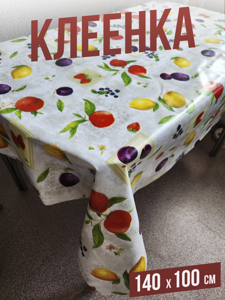 Клеенка пвх с узором фруктовый микс 100x140см на стол