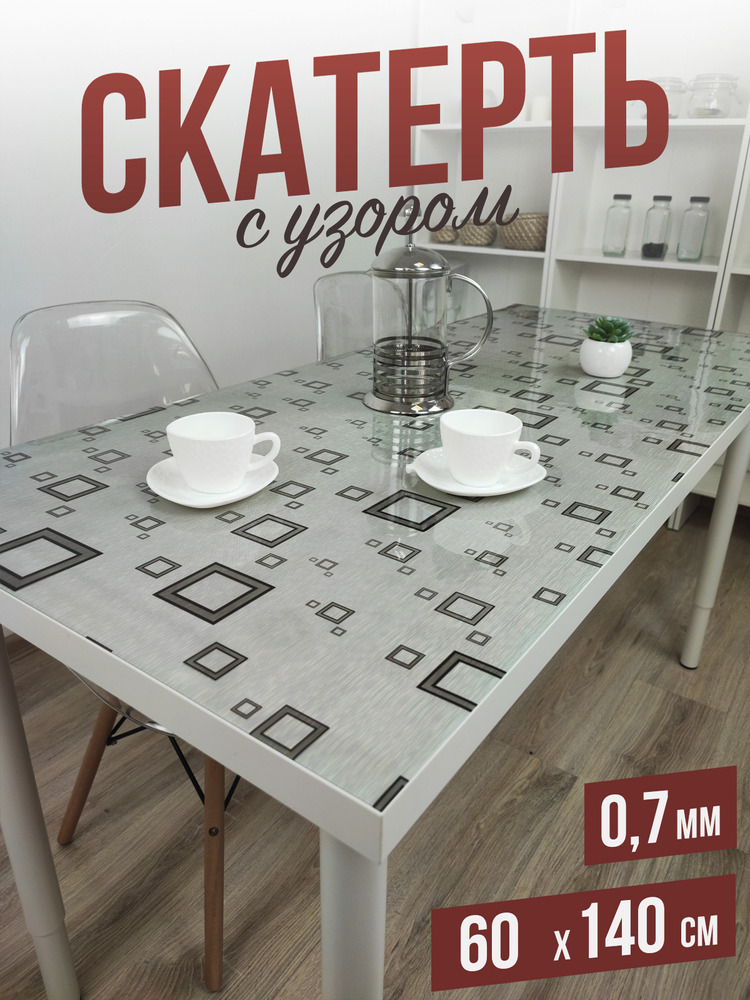Скатерть с узором серебристые квадраты 60x140см