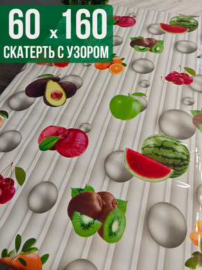 Скатерть с узором фруты и жемчуг60x160см