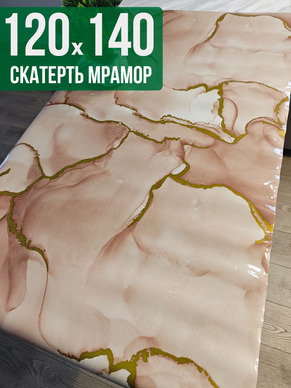 Скатерть с узором коричневый мрамор с золотом 120x140см
