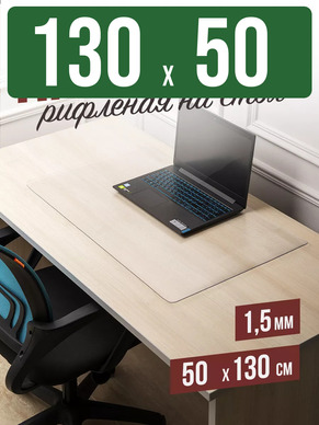 Коврик настольный рифленый - 1,5мм130x50см на письменный рабочий стол